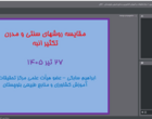 وبینار تخصصی مقایسه روش‌های سنتی و مدرن تکثیر انبه