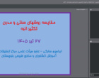 وبینار تخصصی مقایسه روش‌های سنتی و مدرن تکثیر انبه