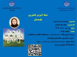 برگزاری دوره وبینار آموزشی با موضوع بیمارگرکش ها