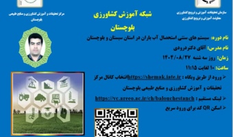 وبینار آموزشی با موضوع سیستم های سنتی استحصال آب باران در استان سیستان و بلوچستان