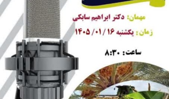 مصاحبه رادیویی با موضوع اصول تغذیه باغات خرما