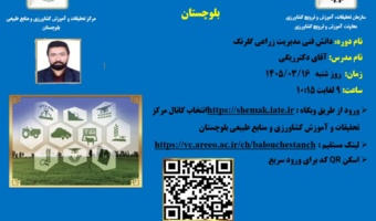 برگزاری وبینار آموزشی با موضوع دانش فنی مدیریت زراعی گلرنگ