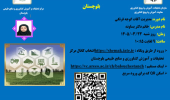 وبینار آموزشی با موضوع مدیریت آفات گوجه فرنگی