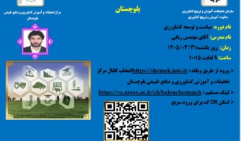 وبینار آموزشی با موضوع سیاست و توسعه کشاورزی