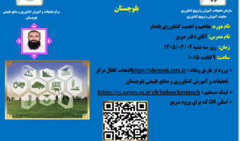وبینار آموزشی با موضوع مفاهیم و اهمیت کشاورزی پایدار
