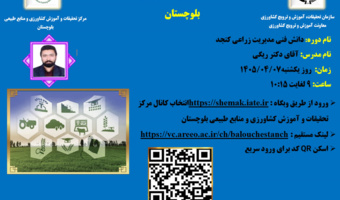 وبینار آموزشی با موضوع دانش فنی مدیریت زراعی کنجد
