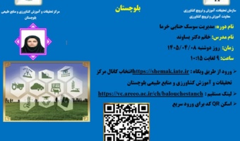 وبینار آموزشی با موضوع مدیریت سوسک حنایی خرما