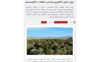 دانش بومی کشاورزان بلوچستان؛ الگویی کارآمد برای احیای کشاورزی پایدار و حفاظت از اکوسیستم