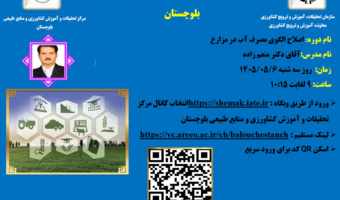 وبینار آموزشی با موضوع اصلاح الگوی مصرف آب در کشت گیاهان زراعی تحت شرایط مختلف آبیاری