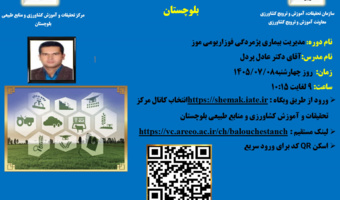 وبینار آموزشی با موضوع بیماری پژمردگی فوزاریومی موز در ایران