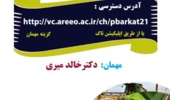 وبینار آموزشی با موضوع نکات فنی زراعت پنبه در استان سیستان و بلوچستان