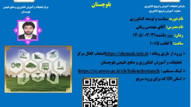 وبینار آموزشی با موضوع سیاست و توسعه کشاورزی
