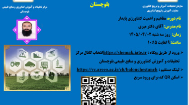 وبینار آموزشی با موضوع مفاهیم و اهمیت کشاورزی پایدار
