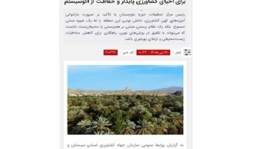 دانش بومی کشاورزان بلوچستان؛ الگویی کارآمد برای احیای کشاورزی پایدار و حفاظت از اکوسیستم