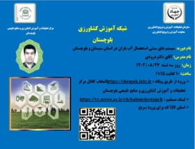 وبینار آموزشی با موضوع سیستم های سنتی استحصال آب باران در استان سیستان و بلوچستان