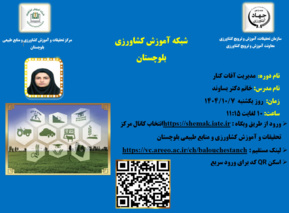 برگزاری وبینار آموزشی با موضوع مدیریت آفات کُنار