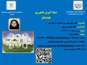 برگزاری وبینار آموزشی با موضوع مگس های مهم و ضروری محصولات کشاورزی