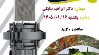 مصاحبه رادیویی با موضوع اصول تغذیه باغات خرما