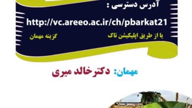 وبینار آموزشی با موضوع نکات فنی زراعت پنبه در استان سیستان و بلوچستان