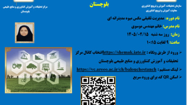 وبینار آموزشی با موضوع مدیریت تلفیقی مگس میوه مدیترانه ای