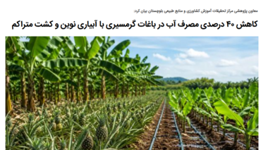 کاهش ۴۰ درصدی مصرف آب در باغات گرمسیری با آبیاری نوین و کشت متراکم