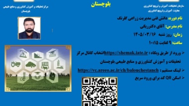 برگزاری وبینار آموزشی با موضوع دانش فنی مدیریت زراعی گلرنگ