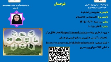 وبینارآموزشی با موضوع مدیریت زراعت ذرت