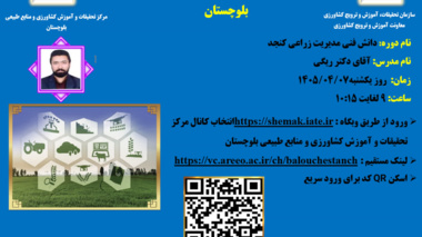 وبینار آموزشی با موضوع دانش فنی مدیریت زراعی کنجد