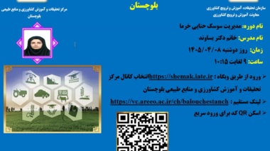 وبینار آموزشی با موضوع مدیریت سوسک حنایی خرما