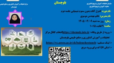 وبینار آموزشی با موضوع کنترل آفات بدون سموم شیمیایی