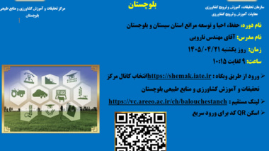 وبینار آموزشی با موضوع حفظ احیا و توسعه مراتع استان سیستان و بلوچستان